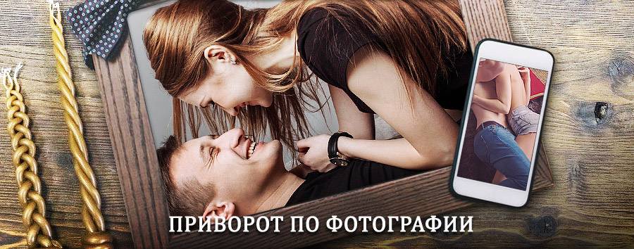 Сильный приворот по фотографии | Славск