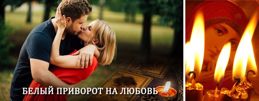 Приворот в домашних условиях на мужчину в Славске