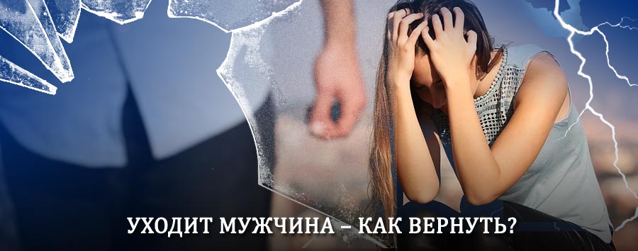 Как вернуть мужа в семью – действенный способ от гадалки в Славске
