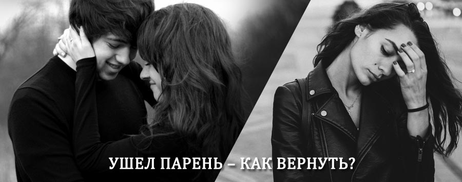 Как вернуть парня после расставания – действенный приворот от гадалки в Славске